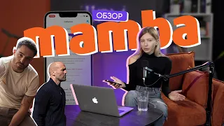 Обзор Mamba. Вся правда о самом популярном в РФ сайте знакомств!