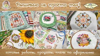 Вышиваю не просто так!🐝 Готовые работы/процессы/планы по оформлению🌼