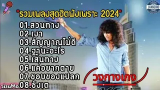 รวมเพลงสุดฮิตฟังเพราะๆ 2024 [ วงกางเกง ] ฟังยาวๆไป,โดนใจวัยรุ่นไทย