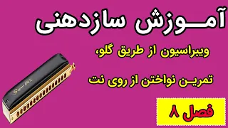 آموزش سازدهنی - فصل هشتم - ویبراسیون از طریق گلو، تمرین نواختن از روی نت