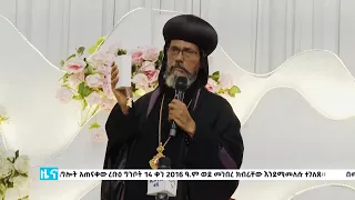 EOTC TV | ዜና ቤተ ክርስቲያን | ግንቦት 12 2016 ዓ/ም