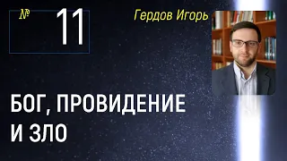 011 Бог, провидение и зло, Гердов И.Б