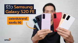 [spin9] รีวิว Samsung Galaxy S20 FE ครบทุกสี — แฟลกชิปราคาดี รองรับ 5G