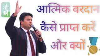 आत्मिक वरदान कैसे मिलेगा (part 2) Apostle Ankur Yoseph Narula/JJC