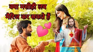 Kya Masihi Love Marriage Kar Sakte Hai? can christians do love marriage? JESHUSH WORD