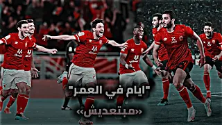 ايام في العمر ما بتعديش • النسخه الاهلاويه • أهلي موسيماني 🦅❤