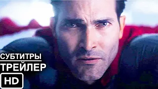 Супермен и Лоис  - Трейлер //Русские Субтитры// Superman & Lois