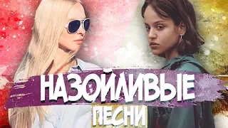 10 НАЗОЙЛИВЫХ ПЕСЕН ЛЕТА 2018