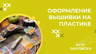 ОФОРМЛЕНИЕ ВЫШИВКИ НА ПЛАСТИКЕ. КУДА ПРИМЕНИТЬ ВЫШИВКУ НА ПЛАСТИКЕ? ЗАЧЕМ ВЫШИВАТЬ ЭТУ МЕЛОЧЬ?