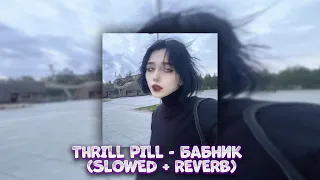 THRILL PILL - Бабник (SLOWED + REVERB) [by. Don't play with me]