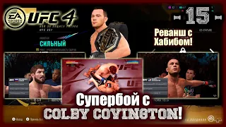 UFC4. 1-я карьера в UFC4! 15-я серия! Супербой с Colby Covington!