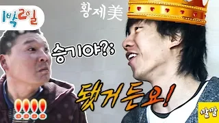 [1박2일 시즌1 32회-2][제주도] "형... 됐거든요?.." 이 자리의 황제는 이제 승기입니다