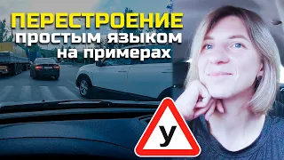 ПЕРЕСТРОЕНИЕ//Простыми словами на примерах.