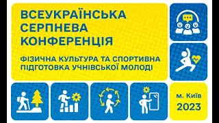 ВСЕУКРАЇНСЬКА СЕРПНЕВА КОНФЕРЕНЦІЯ | ФІЗИЧНА КУЛЬТУРА ТА СПОРТИВНА ПІДГОТОВКА УЧНІВСЬКОЇ МОЛОДІ