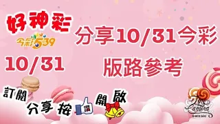 分享10/31今彩 版路參考