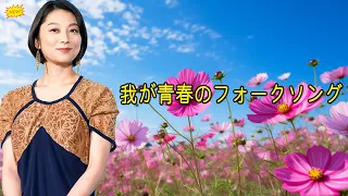 我が青春のフォークソング💗50歳以上の人々に最高の日本の懐かしい音楽💗最高の懐かしい音楽メドレー🧡