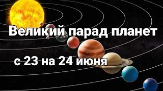 В ночь с 23 на 24 июня состоится уникальный Парад  планет!!!