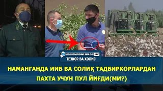 НАМАНГАНДА ИИБ ВА СОЛИҚ ТАДБИРКОРЛАРДАН ПАХТА УЧУН ПУЛ ЙИҒДИ(МИ?)