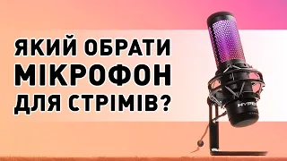 Мікрофони для стрімів – які бувають та який обрати?