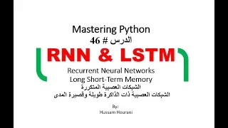 Python in Arabic #46 RNN LSTMالشبكات العصبية المتكررة