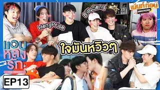 บิลลี่เซ้ง เฮงเซอร์ไพรส์ มาดูด้วย! Reaction แอบหลงรักเดอะซีรีส์ EP13 Secret Crush On You | Mentkorn