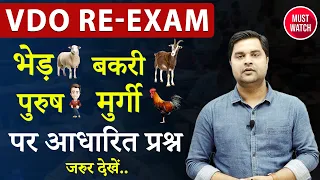 Vdo reexam भेड़, बकरी, पुरुष और मुर्गी पर आधारित प्रश्न | Must Watch | Sandeep Tiwari Official