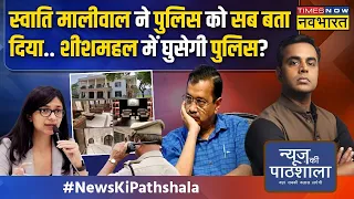 News Ki Pathshala | Sushant Sinha: 4:35 घंटे, Swati का वो बयान जो Kejriwal की परेशानी बढ़ा देगा!