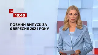 Новости Украины и мира | Выпуск ТСН.16:45 за 6 сентября 2021 года