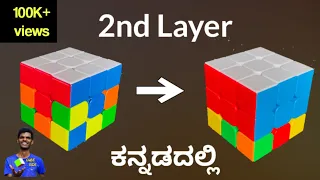 Solve Rubik's cube 2nd layer in kannada ( ಕನ್ನಡದಲ್ಲಿ ಕ್ಯೂಬ್ ಕಲಿಯಿರಿ ) easy solution