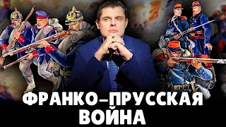 Франко-прусская война | Е. Понасенков