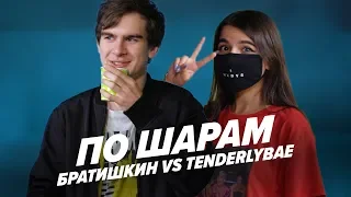 TENDERLYBAE VS БРАТИШКИН | ПО ШАРАМ | ЦУЕФА