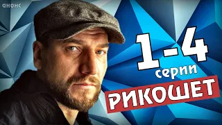 "Рикошет" 1,2,3,4 серия (2020) сериал анонс серий