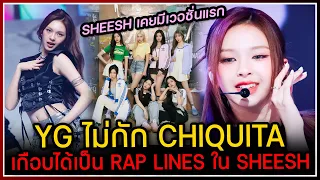 YG ไม่กักเผยว่า CHIQUITA เกือบได้เป็นส่วนหนึ่งในท่อน RAP เพลง "SHEESH" ,ท่อนจบก็เคยมีเวอชั่นแรก