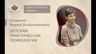 День открытых дверей программы "Детская практическая психология"