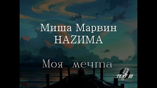 Миша Марвин, НАZИМА -  "Моя мечта" (Текст песни)