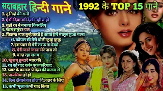 1992 hits Hindi songs | ❤️90s सदाबहार गाने ❤️ | 1992 Top 15 Songs | 1992 hits | 90s Best songs