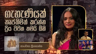 Kanchana Priyakantha | Kavi 10ta Gee Dahayak | කාංචනා ප්‍රියකාන්ත   | කවි 10ට ගී දහයක්