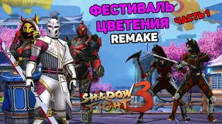 ПОДСТАВНЫЕ ВЕСТНИКИ И САМАЯ МОЩНАЯ КИЦУНЭ В ИГРЕ, ФЕСТИВАЛЬ ЦВЕТЕНИЯ REMAKE Часть 1 ► Shadow Fight 3