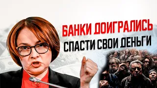 БАНКИ СХВАТИЛИСЬ ЗА ГОЛОВУ: ВКЛАДЫ И КУРС ДОЛЛАРА В СВОЁМ СТИЛЕ ОТПЛАТИЛИ! Новости финансов!