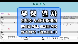 🎙남인수*무정열차1956년🎶 엘프 반주💕(멜로디,무)