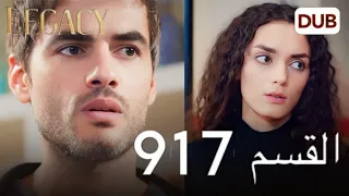 مسلسل الأمانة الحلقة 917 | عربي مدبلج