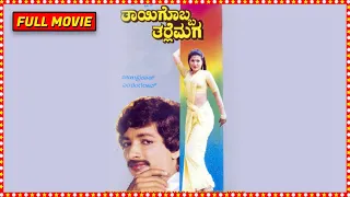 Thayigobba Tharle Maga Kannada Full Movie || Kashinath, Chandrika || KGF