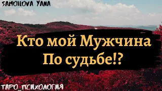 КТО МОЙ МУЖЧИНА ПО СУДЬБЕ? Таро Онлайн | Мир Таро |Тайны Таро 💎