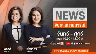 จับตาสถานการณ์ | 23 ก.พ. 67