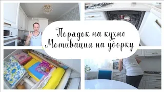 ♥️Мотивация на уборку и наведение порядка🚮 на кухне Мою фасады🚿 Порядок в шкафчике😍