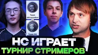 КОМАНДА НСА ПРОТИВ КОМАНДЫ УБИЙЦЫ НУБОВ НА ТУРНИРЕ СТРИМЕРОВ / Team ybicanoobov vs Team NS