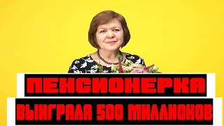 От простой гардеробщицы до миллионерши как живет пенсионерка, которая выиграла 500 миллионов рублей!