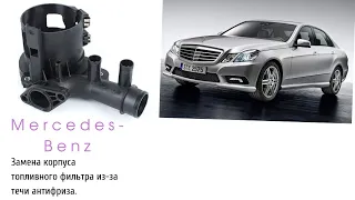 Mercedes-Benz замена корпуса топливного фильтра om 651Mercedes-Benz fuel filter housing replacement
