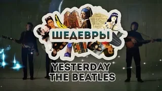 Шедевры: The Beatles - Yesterday