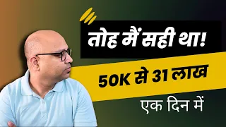 तोह मैं सही था! 50K से 31 लाख - एक दिन में Option Trading से in Stock Market